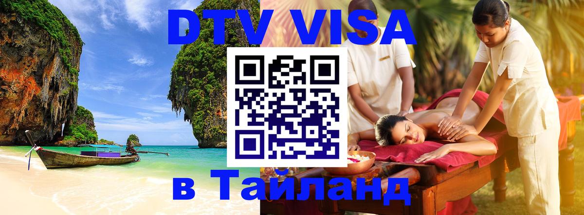 Как сделать DTV визу в Тайланд Копейск 
