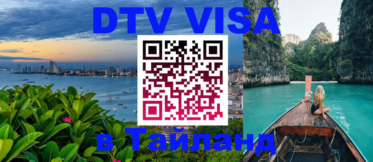 Сколько стоит виза DTV в Тайланд 