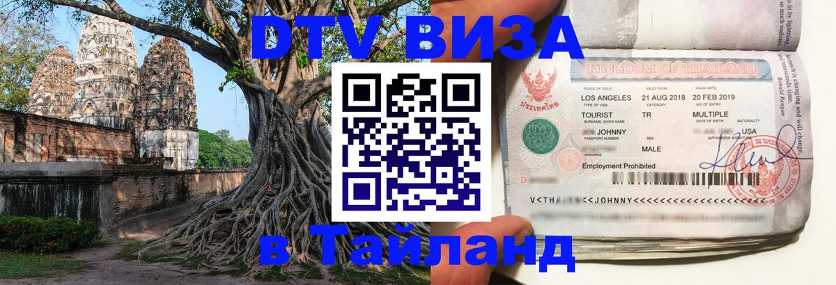DTV Visa Thailand — прайс и условия, виза без дополнительных документов - 04.10.2025 